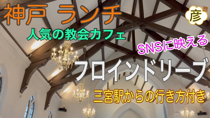 人気の教会カフェ【フロインドリーブ】でおしゃれに【神戸ランチ】三宮からの行き方教えます