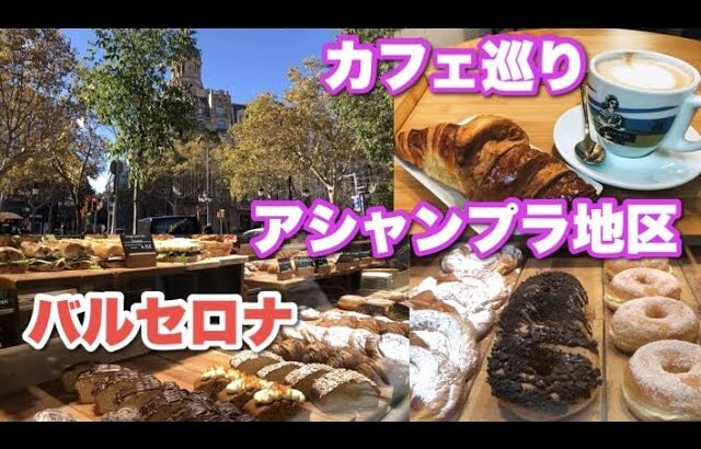 🇪🇸バルセロナ☕️カフェ巡り ・アシャンプラ地区・おすすめカフェ朝食🚶‍♂️バーチャルスペイン旅行・観光・ヨーロッパ生活