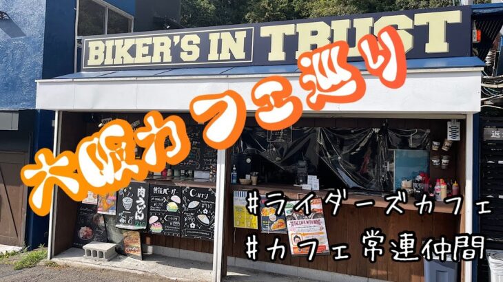 大阪でカフェ巡りして今日も食べる【バイク女子】