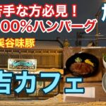 福吉カフェ　旭川グルメ　豚肉ハンバーグ