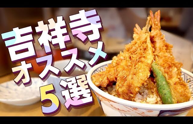 【吉祥寺】おすすめグルメ！穴場カフェや行列天丼・レトロスイーツも