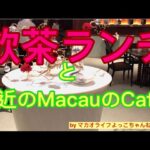 #飲茶#ランチ#アランチャン#デザイナー#マカオ#カフェ#美味しいコーヒー