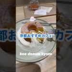 【京都・河原町】行列のできる人気ドーナツカフェ