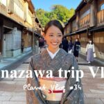 【vlog】vlog#34 (ENG) 金沢旅行#2 (ひがし茶屋街カフェ/着物散策/おすすめご飯/三井ガーデンホテル金沢)