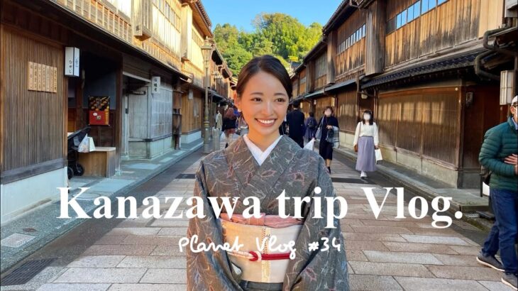 【vlog】vlog#34 (ENG) 金沢旅行#2 (ひがし茶屋街カフェ/着物散策/おすすめご飯/三井ガーデンホテル金沢)