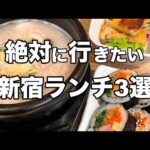 【新宿ランチ3選】美味しくて安い : デートにもオススメなコスパランチ