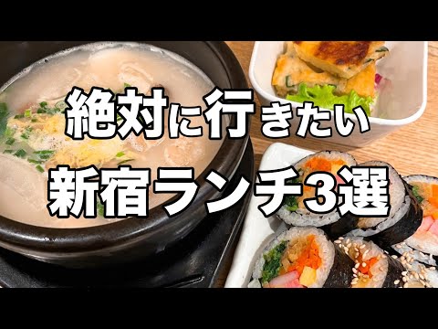 【新宿ランチ3選】美味しくて安い : デートにもオススメなコスパランチ