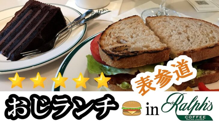 【マミチャンネル】#43　おじランチ🍔奥さんおすすめ！！表参道ラルフローレン・カフェ☕