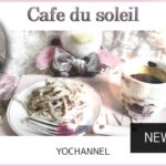 Cafe du soleil – ‘ PenguinのMasterのいるカフェ ’ 休日の遅く起きた朝にカフェブランチ