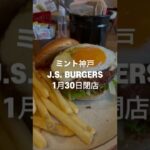 【三宮ミント神戸】 J.S. BURGERS CAFE 1月30日で閉店【ジェイエスバーガーズカフェ】#神戸カフェ #神戸ランチ #三宮ランチ