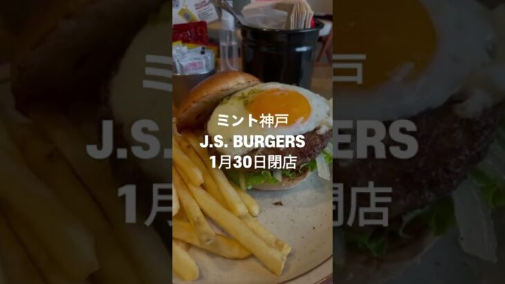 【三宮ミント神戸】 J.S. BURGERS CAFE 1月30日で閉店【ジェイエスバーガーズカフェ】#神戸カフェ #神戸ランチ #三宮ランチ