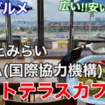 【横浜グルメ】みなとみらい超穴場 JICA3階ポートテラスカフェにて、絶景格安ランチ