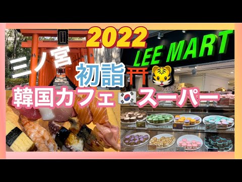 [神戸初詣・うを勢・マカプレッソ・LEEMART］新年から初詣とランチ⛩神戸韓国カフェと韓国スーパーを楽しんでいい年にしよう💘