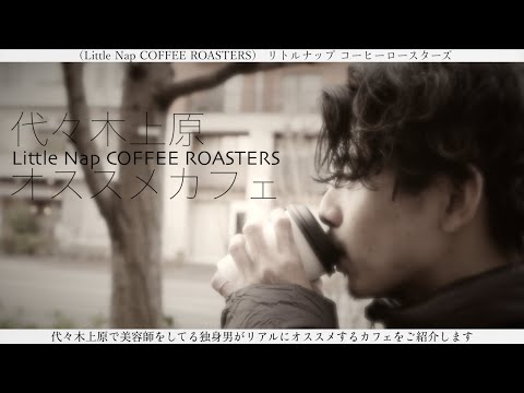 【代々木上原カフェ】Little Nap COFFEE ROASTERS/リトルナップ コーヒーロースターズを紹介‼︎【カフェランチ】【代々木上原オススメ】