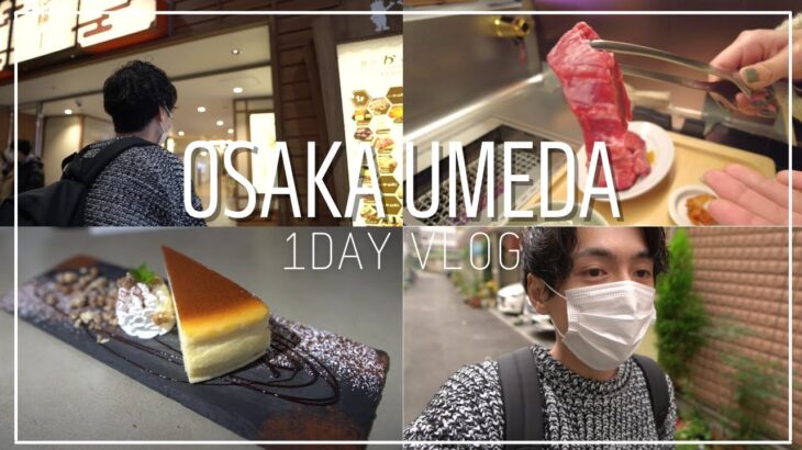 【OsakaVlog】久々の梅田散策｜隠れ家カフェ☕｜ランチ｜ショッピング｜かっぱ横丁【UMEDA/中崎町】