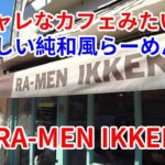 【岩手グルメ】【ラーメン】【盛岡市】オシャレなカフェかと思ったら優しい系純和風ラーメンのお店“RA-MEN IKKEN”に行く