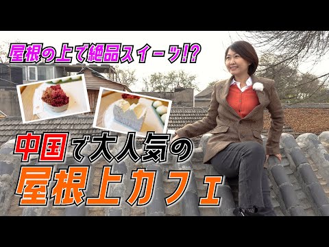 Short【SNS映え】北京で大人気！屋根の上にあるカフェって⁉