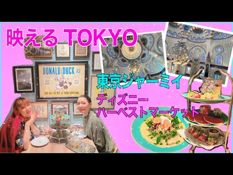 【ディズニーハーベストマーケット】大阪っ子が行く激映えTOKYO【東京ジャーミイ・代々木上原】