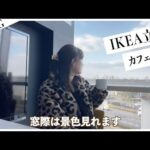 【VLOG】IKEA立川でカフェランチ