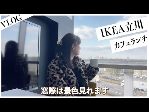 【VLOG】IKEA立川でカフェランチ