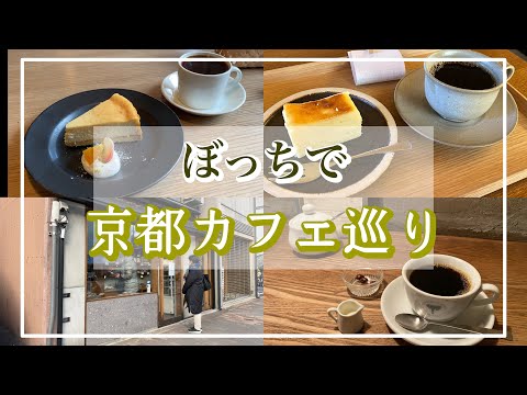 【番外編/カフェVlog】男子大学生は昼からぼっちで京都カフェ巡りをする  アカツキコーヒー/bakery uki/喫茶葦島/Elephant Factory Coffee