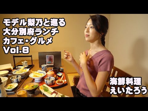 モデル梨乃と巡る大分別府【ランチ・カフェ・グルメ】Vol.8  鮮度抜群の海鮮料理と窓からのオーシャンビューで、特別な日を過ごすお店【海鮮料理 えいたろう】