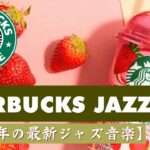 スターバックスbgm カフェミュージックスターバックス ベストオブスターバックスミュージックコレクション 勉強、リラックス、睡眠、仕事のためのスムーズなジャズ音楽 コーヒーショップの気分に焦点を当てる