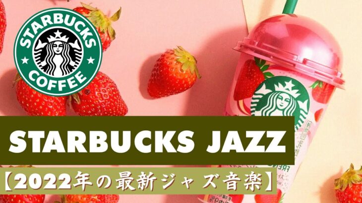 スターバックスbgm カフェミュージックスターバックス ベストオブスターバックスミュージックコレクション 勉強、リラックス、睡眠、仕事のためのスムーズなジャズ音楽 コーヒーショップの気分に焦点を当てる