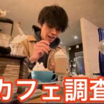 【cafe】インスタ映えすると言われるカフェのレベルを確かめに行ったら、予想以上にオシャレすぎた、【日常】【カフェ調査】【小指王子】3Dアート