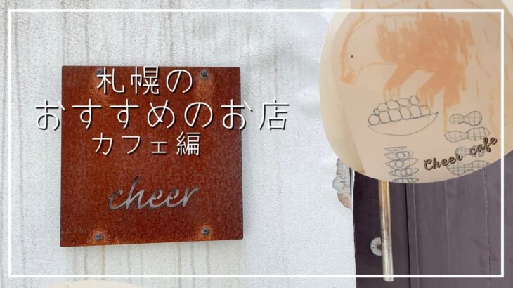 【札幌のおすすめのお店/カフェ☕/厚別区】cheer cafe｜インスタで大人気のおしゃれカフェ｜居心地の良い空間｜ごはんとおやつ saji cafeの姉妹店