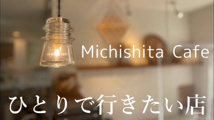 【松本市カフェ】#松本市#michishita#ベーグル#松本市カフェ＃インスタ映え