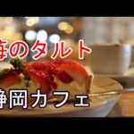 【静岡カフェ巡り】quatre épice（キャトルエピス）【ケーキ屋さん】