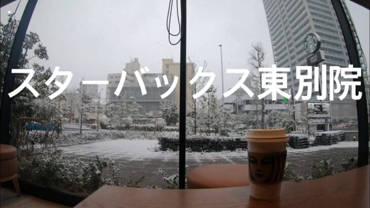 珈琲時間「スターバックス 東別院 starbucks」スタバ グルメ Cafe カフェ 食べ歩き 愛知 名古屋 観光 旅行 再開発 商店街 コーヒー トラベル 学習 作業 勉強 睡眠 ASMR