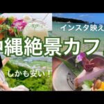 【沖縄】絶景インスタ映えカフェ紹介