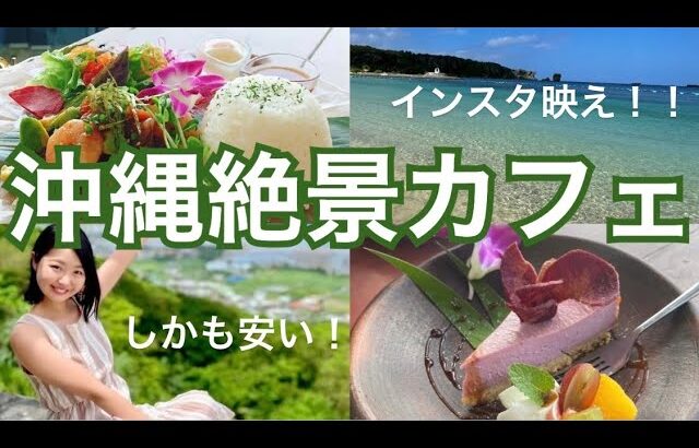【沖縄】絶景インスタ映えカフェ紹介
