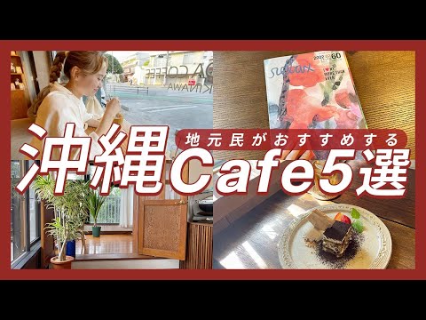 【沖縄カフェ】新店舗から夜カフェまで地元民おすすめのカフェを５軒紹介します！