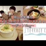 【コスパランチ！】岡山大学構内にあるオシャレカフェのランチが素敵すぎた！美味しさ◎ コスパ◎ 雰囲気◎ 大満点丸！ ＃今日も彼女が愛おしい☺️ ＃岡山グルメ ＃岡山ランチ