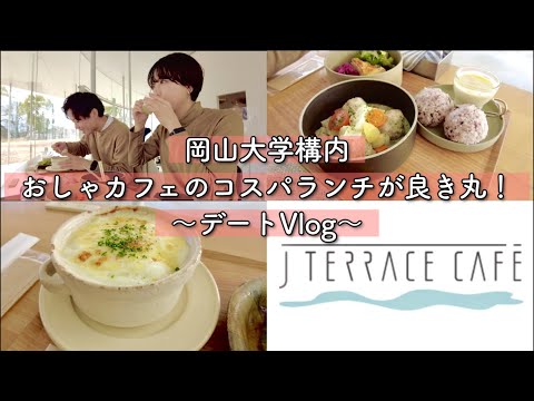 【コスパランチ！】岡山大学構内にあるオシャレカフェのランチが素敵すぎた！美味しさ◎ コスパ◎ 雰囲気◎ 大満点丸！ ＃今日も彼女が愛おしい☺️ ＃岡山グルメ ＃岡山ランチ