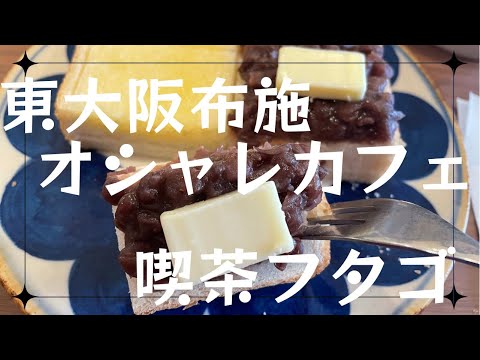 東大阪布施の穴場的カフェ【喫茶フタゴ】の【あんことバターのトースト】