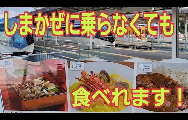 【駅グルメ】近鉄特急しまかぜのカフェメニューを食べれます！近鉄賢島駅グルメ
