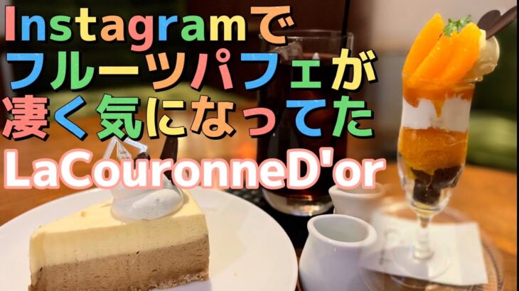 仙台東口エリア　スイーツパフェが美味しかった飲食店【仙台カフェ】