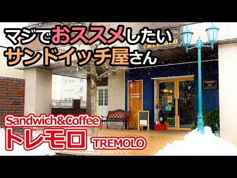 【福井のグルメ】 仏のレストランガイドに掲載された「トレモロ」のサンドはマジでウマすぎるから食べてみて！　サンドイッチ　テイクアウト　福井県　ランチ　カフェ　ホットサンド