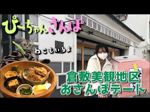 【ぴーちゃんさんぽ】倉敷美観地区をおさんぽデート！おしゃれな居酒屋ランチに猫カフェに大満足丸☺️ ＃倉敷美観地区 ＃あまみね ＃今日も彼女が愛おしい☺️