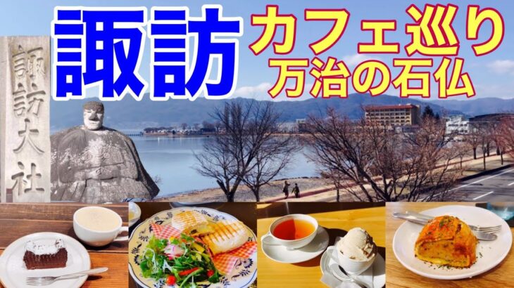 【ひとり旅】信州・諏訪でカフェ巡り＆万治の石仏に会いに行く旅、諏訪大社、観光、名物グルメ