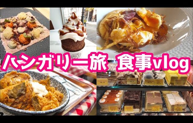 【食事vlog】旅行中の食事 ご当地グルメ｜オシャレカフェ｜ラーメンなど 旅ごはん ハンガリーの食事はコスパ最強だった