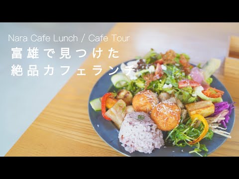 【奈良vlog】富雄駅周辺で見つけたおしゃれカフェ☕️ | 奈良カフェ巡り