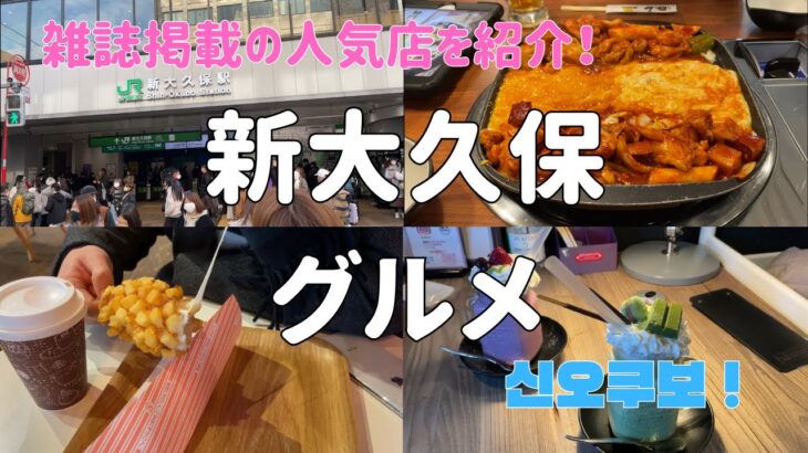 【新大久保観光】新大久保グルメvlog！食べ歩きランチカフェおすすめコース（ここに行けば間違いない！）