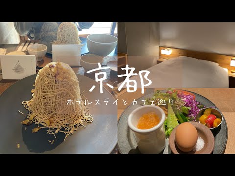 【vlog】京都でホテルステイとカフェ巡りを楽しむ