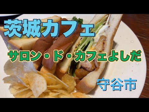 【カフェ巡り vlog】南仏風サロンカフェで優雅なティータイム【茨城カフェ】