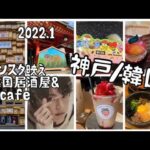 【神戸／韓国】vlog ＊超！インスタ映え韓国居酒屋　＊韓国っぽcafe＊満腹な1日！